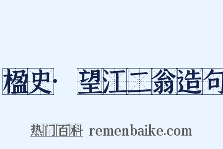 楹史·望江二翁造句是什么意思的图片